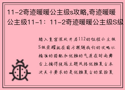 11-2奇迹暖暖公主级s攻略,奇迹暖暖公主级11-1：11-2奇迹暖暖公主级S级攻略：精准搭配，优雅夺冠