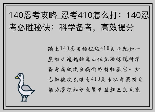 140忍考攻略_忍考410怎么打：140忍考必胜秘诀：科学备考，高效提分