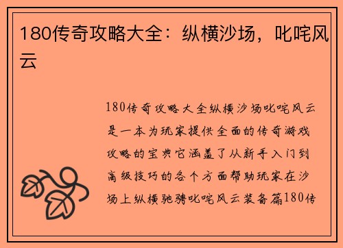 180传奇攻略大全：纵横沙场，叱咤风云