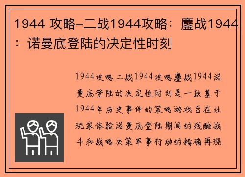 1944 攻略-二战1944攻略：鏖战1944：诺曼底登陆的决定性时刻