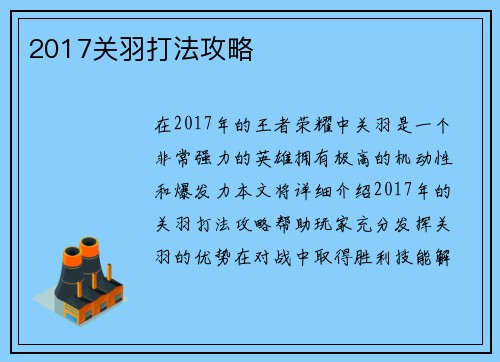 2017关羽打法攻略