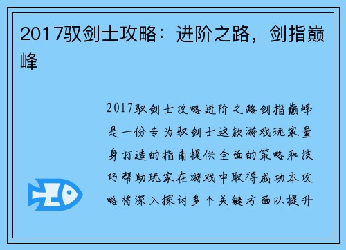 2017驭剑士攻略：进阶之路，剑指巅峰
