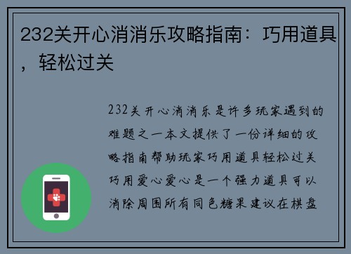 232关开心消消乐攻略指南：巧用道具，轻松过关