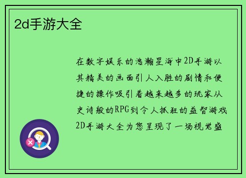 2d手游大全