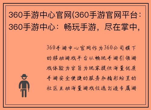 360手游中心官网(360手游官网平台：360手游中心：畅玩手游，尽在掌中，引领移动游戏体验)