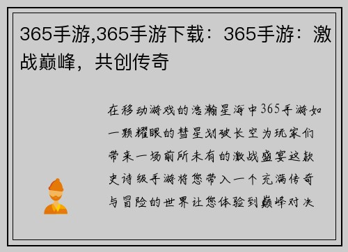 365手游,365手游下载：365手游：激战巅峰，共创传奇