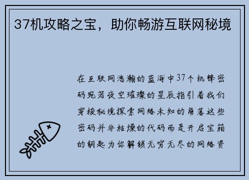 37机攻略之宝，助你畅游互联网秘境