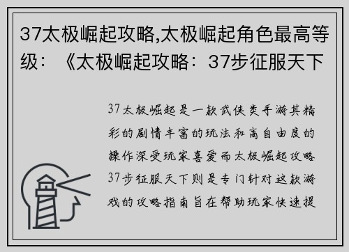 37太极崛起攻略,太极崛起角色最高等级：《太极崛起攻略：37步征服天下》