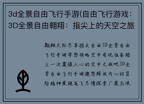 3d全景自由飞行手游(自由飞行游戏：3D全景自由翱翔：指尖上的天空之旅)