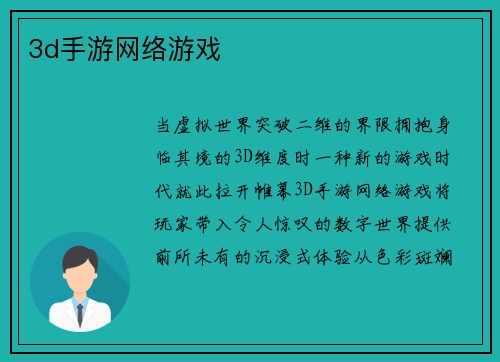 3d手游网络游戏