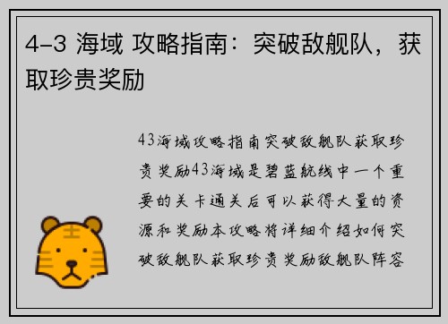 4-3 海域 攻略指南：突破敌舰队，获取珍贵奖励