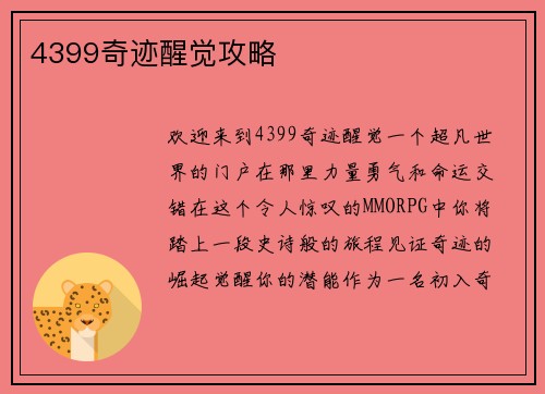 4399奇迹醒觉攻略