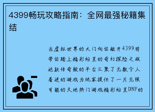 4399畅玩攻略指南：全网最强秘籍集结