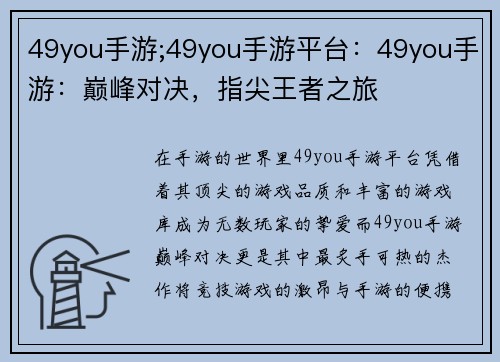 49you手游;49you手游平台：49you手游：巅峰对决，指尖王者之旅