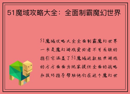 51魔域攻略大全：全面制霸魔幻世界