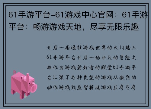 61手游平台-61游戏中心官网：61手游平台：畅游游戏天地，尽享无限乐趣