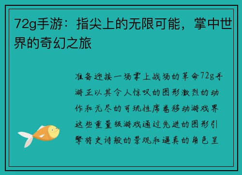 72g手游：指尖上的无限可能，掌中世界的奇幻之旅