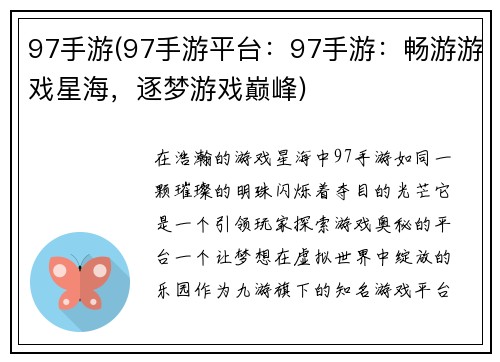 97手游(97手游平台：97手游：畅游游戏星海，逐梦游戏巅峰)