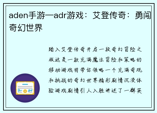 aden手游—adr游戏：艾登传奇：勇闯奇幻世界