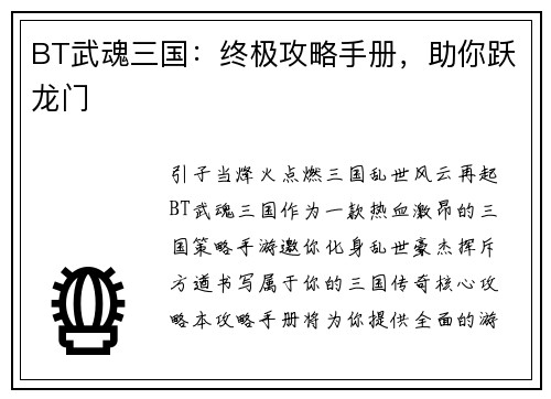 BT武魂三国：终极攻略手册，助你跃龙门