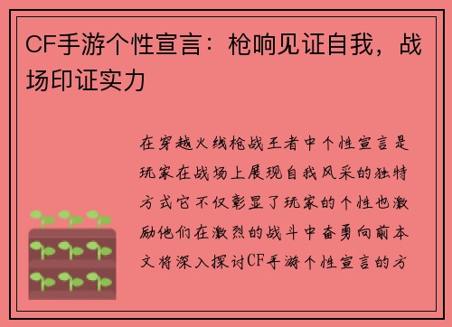 CF手游个性宣言：枪响见证自我，战场印证实力
