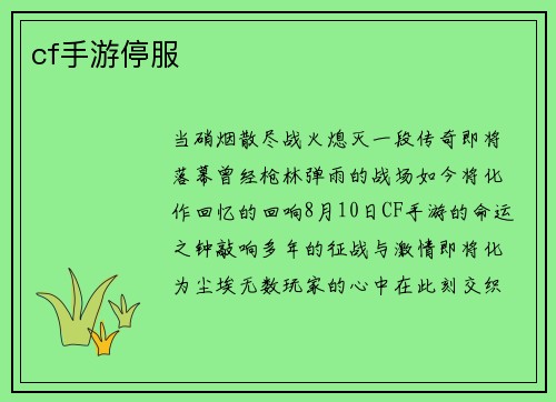 cf手游停服