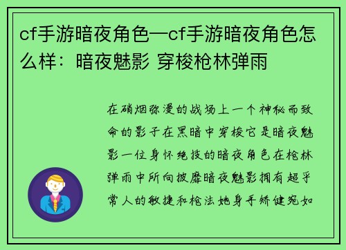 cf手游暗夜角色—cf手游暗夜角色怎么样：暗夜魅影 穿梭枪林弹雨
