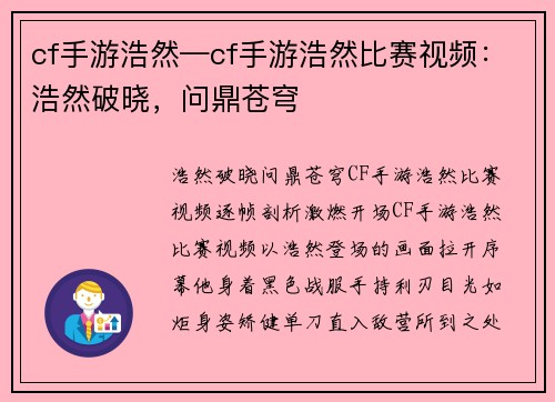 cf手游浩然—cf手游浩然比赛视频：浩然破晓，问鼎苍穹
