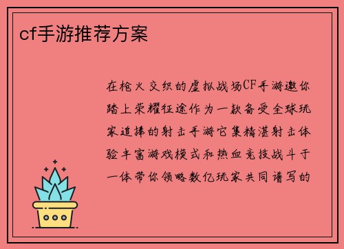 cf手游推荐方案