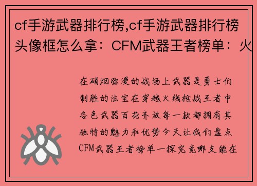 cf手游武器排行榜,cf手游武器排行榜头像框怎么拿：CFM武器王者榜单：火力全开，决胜沙场