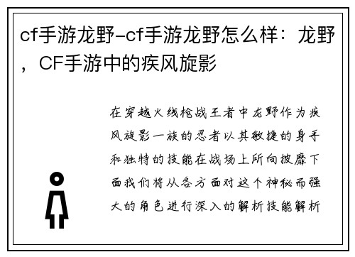 cf手游龙野-cf手游龙野怎么样：龙野，CF手游中的疾风旋影