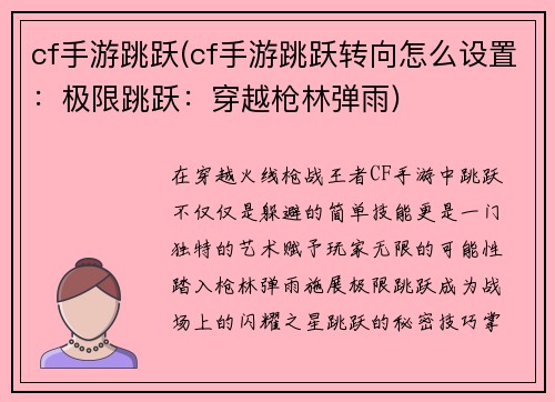 cf手游跳跃(cf手游跳跃转向怎么设置：极限跳跃：穿越枪林弹雨)