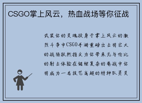 CSGO掌上风云，热血战场等你征战