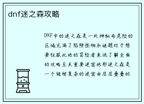 dnf迷之森攻略