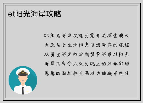 et阳光海岸攻略