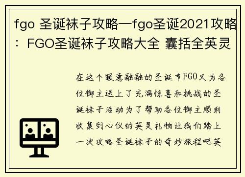 fgo 圣诞袜子攻略—fgo圣诞2021攻略：FGO圣诞袜子攻略大全 囊括全英灵礼物收集指南