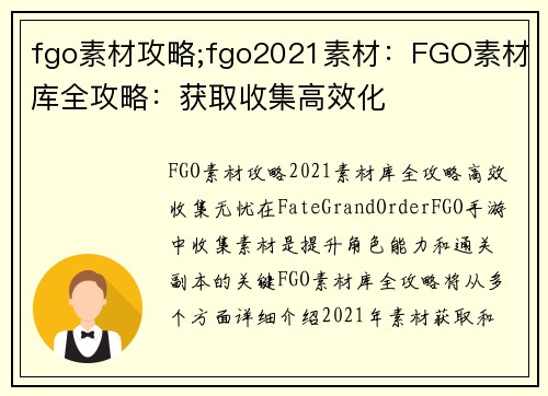 fgo素材攻略;fgo2021素材：FGO素材库全攻略：获取收集高效化