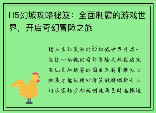 H5幻城攻略秘笈：全面制霸的游戏世界，开启奇幻冒险之旅