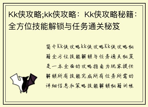 Kk侠攻略;kk侠攻略：Kk侠攻略秘籍：全方位技能解锁与任务通关秘笈
