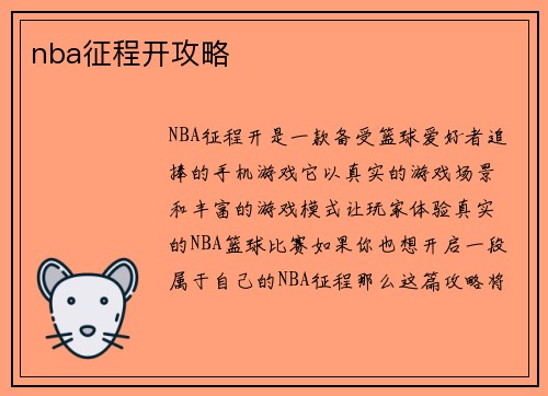 nba征程开攻略