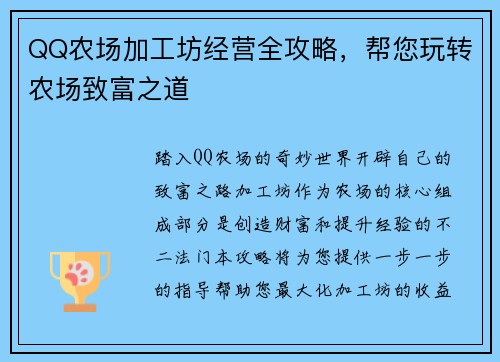 QQ农场加工坊经营全攻略，帮您玩转农场致富之道