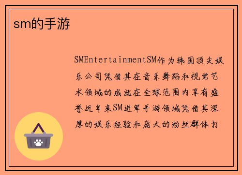 sm的手游