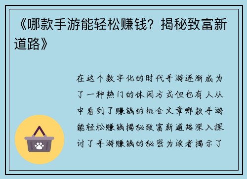 《哪款手游能轻松赚钱？揭秘致富新道路》