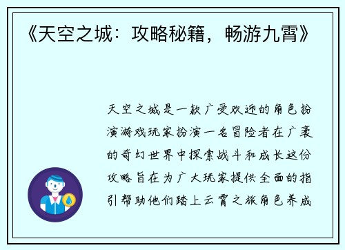 《天空之城：攻略秘籍，畅游九霄》