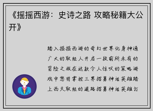 《摇摇西游：史诗之路 攻略秘籍大公开》