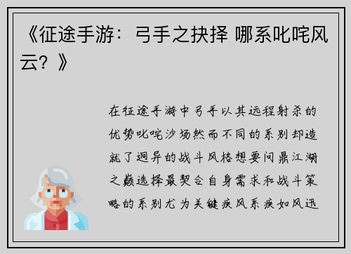 《征途手游：弓手之抉择 哪系叱咤风云？》