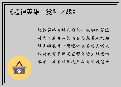 《超神英雄：觉醒之战》