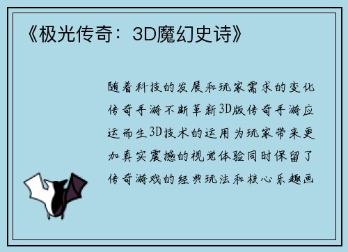 《极光传奇：3D魔幻史诗》