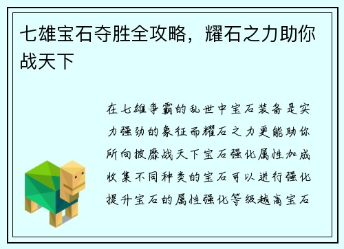 七雄宝石夺胜全攻略，耀石之力助你战天下