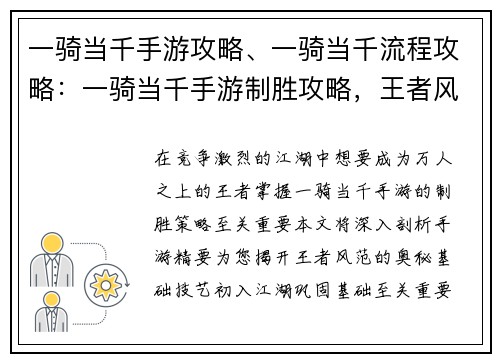 一骑当千手游攻略、一骑当千流程攻略：一骑当千手游制胜攻略，王者风范尽显江湖